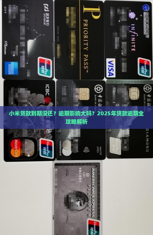 小米贷款到期没还