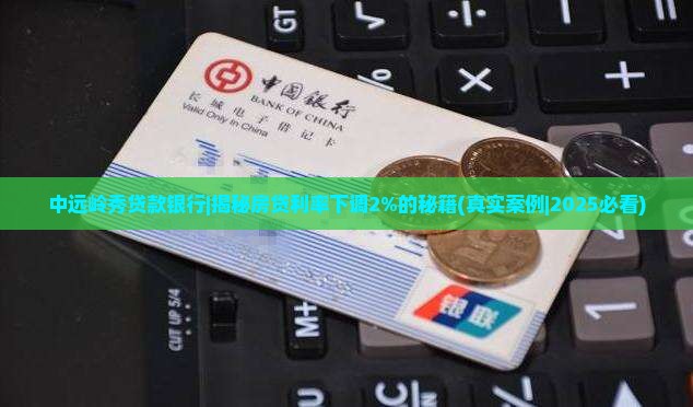 中远岭秀贷款银行