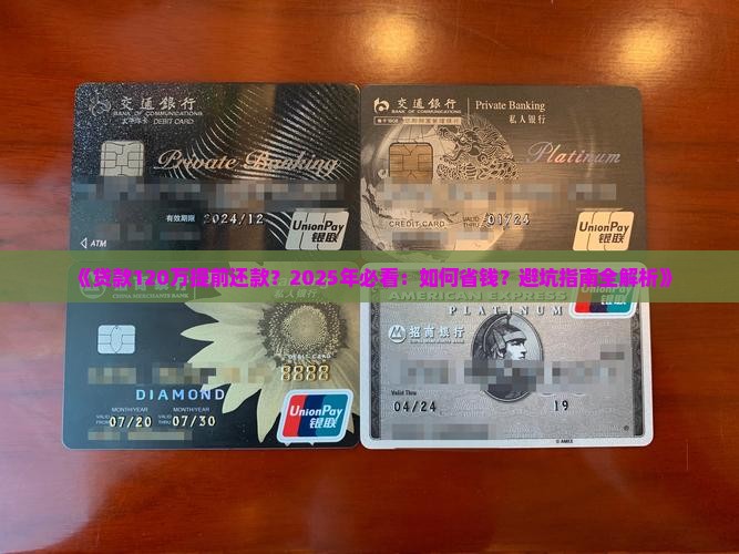 贷款120万提前还款