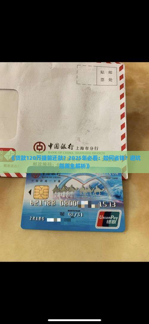 贷款120万提前还款
