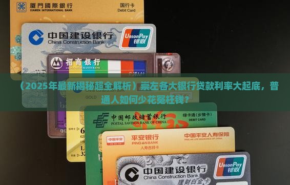 崇左各银行贷款利率