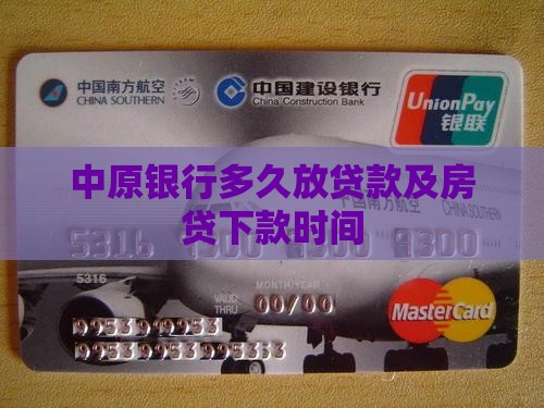 中原银行多久放贷款