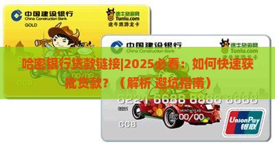哈密银行贷款链接
