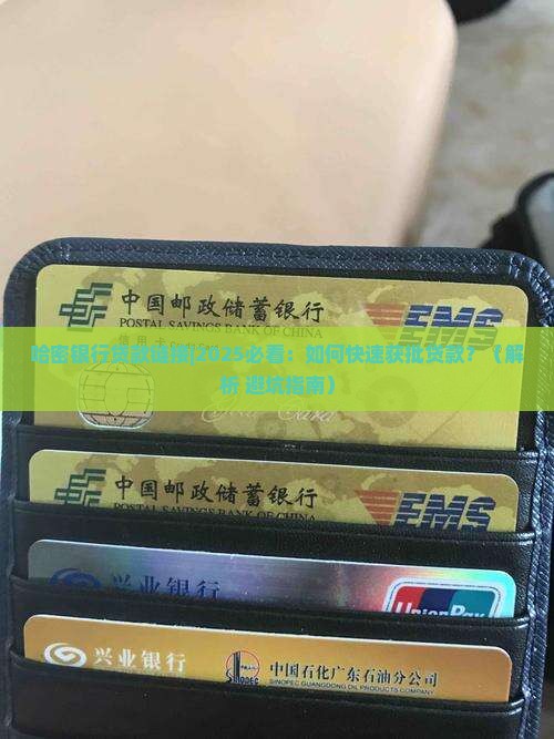 哈密银行贷款链接