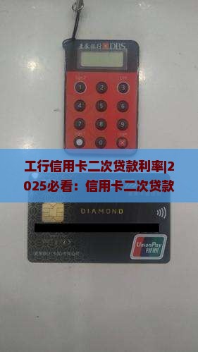 工行信用卡二次贷款利率 工行信用卡二次贷款利率