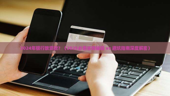 2024年银行放贷款 2024年银行放贷款