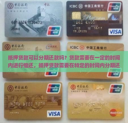低压贷款可以分期还款吗 低压贷款可以分期还款吗