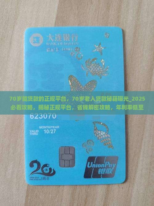 70岁能贷款的正规平台