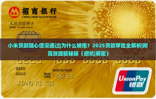 小米贷款随心借没通过