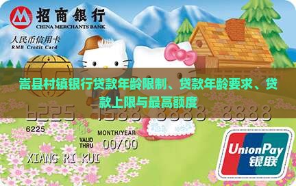 嵩县村镇银行贷款年龄