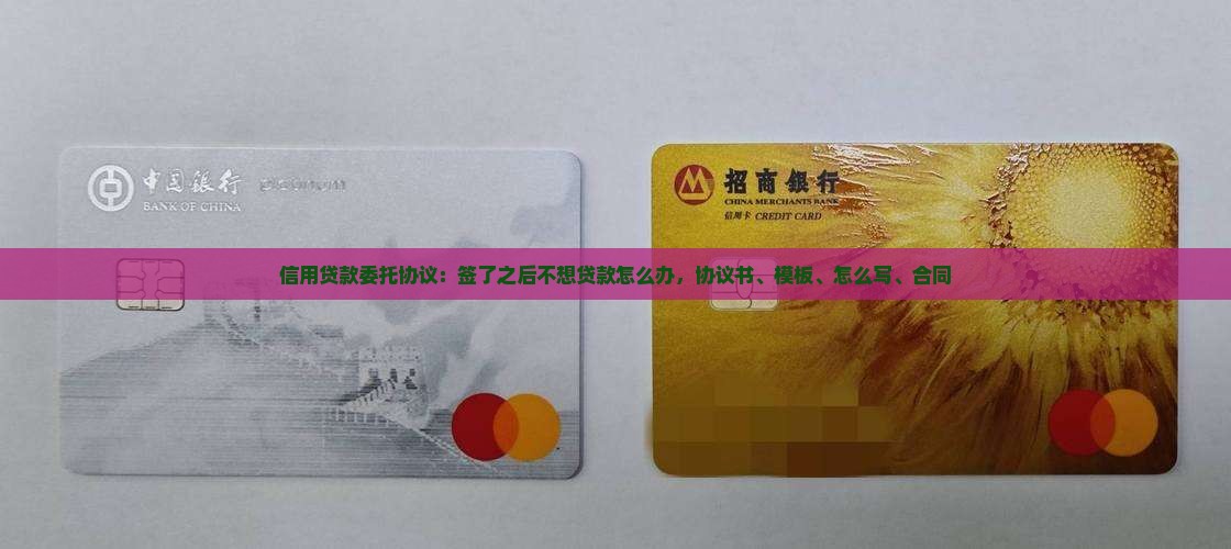 信用贷款委托协议