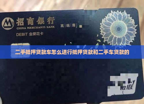 二手抵押贷车怎么贷款的