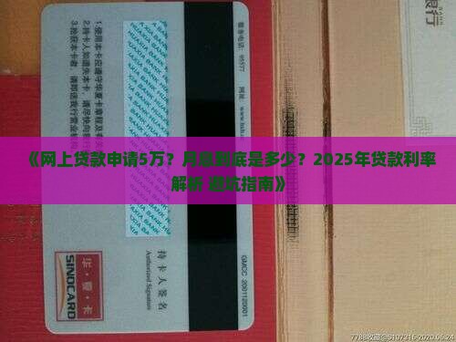 网上贷款5万月息多少