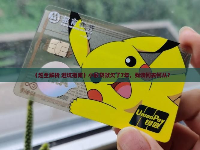 小额贷款欠了7年怎么办