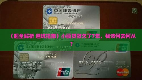 小额贷款欠了7年怎么办