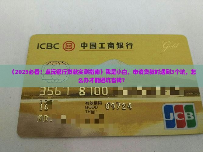 卓沅银行贷款