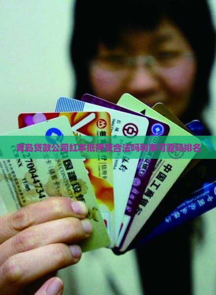 青岛贷款公司红本抵押贷