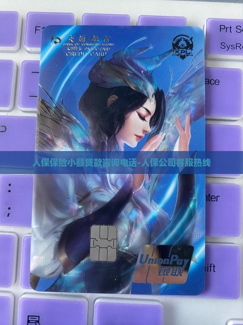 人保小额贷款咨询电话