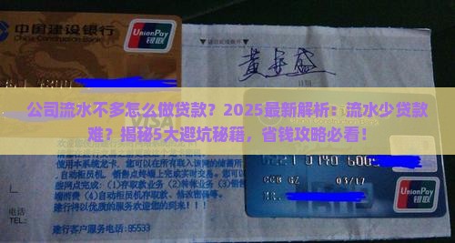 公司流水不多怎么做贷款