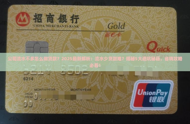 公司流水不多怎么做贷款