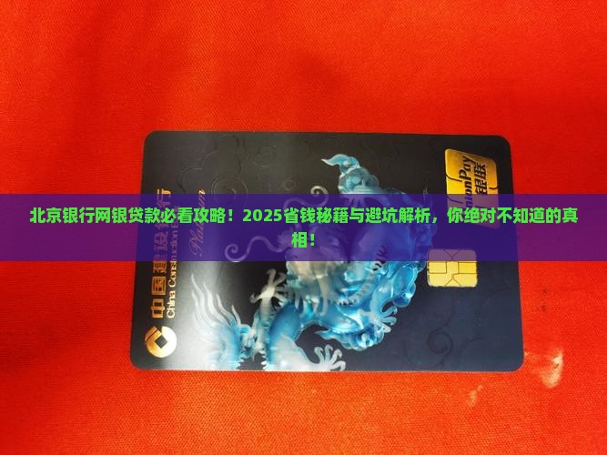 北京银行网银贷款