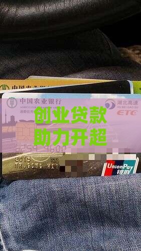 创业贷款干超市