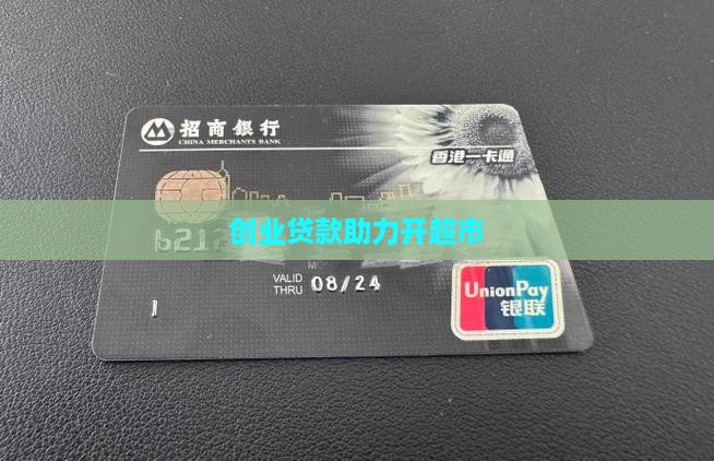 创业贷款干超市