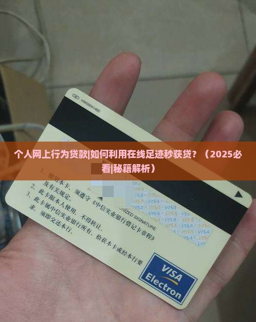 个人网上行为贷款