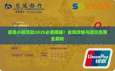 德龙小额贷款
