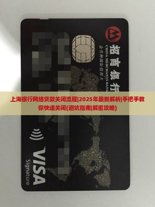 上海银行网络贷款关闭流程