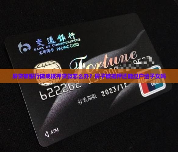 房贷被银行做成抵押贷款
