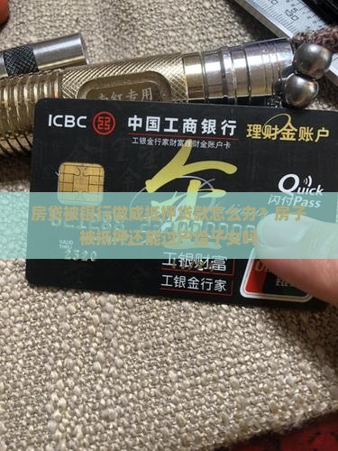 房贷被银行做成抵押贷款