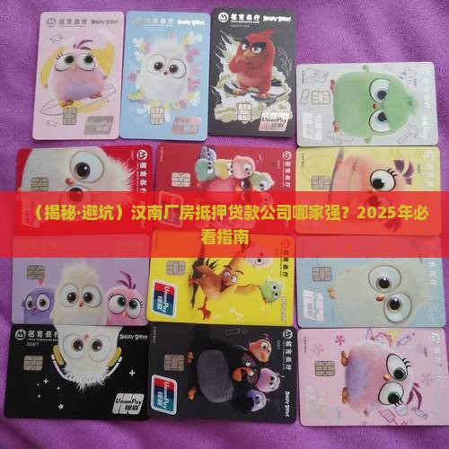 汉南厂房抵押贷款公司