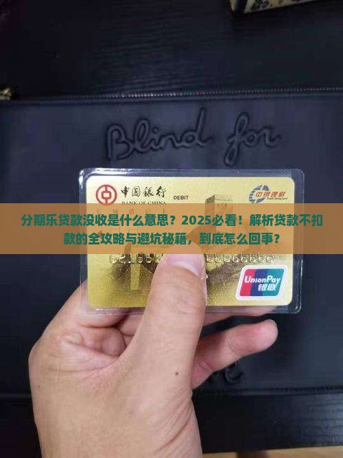分期乐贷款没收啥意思