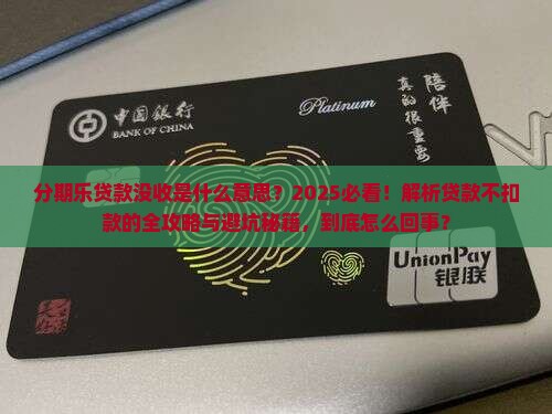 分期乐贷款没收啥意思
