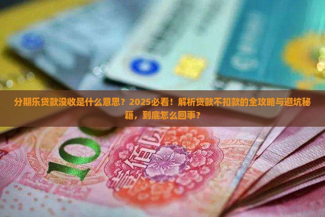 分期乐贷款没收啥意思