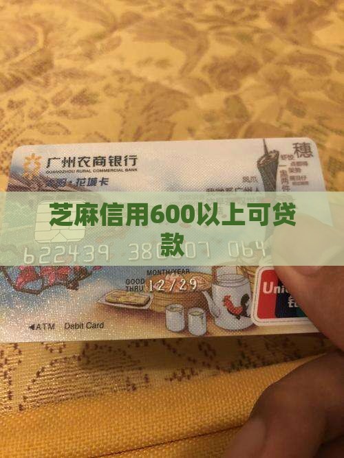 芝麻信用600可贷款