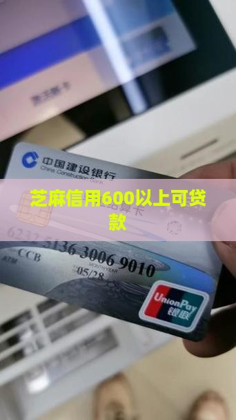 芝麻信用600可贷款