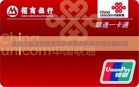 去银行结清贷款流程