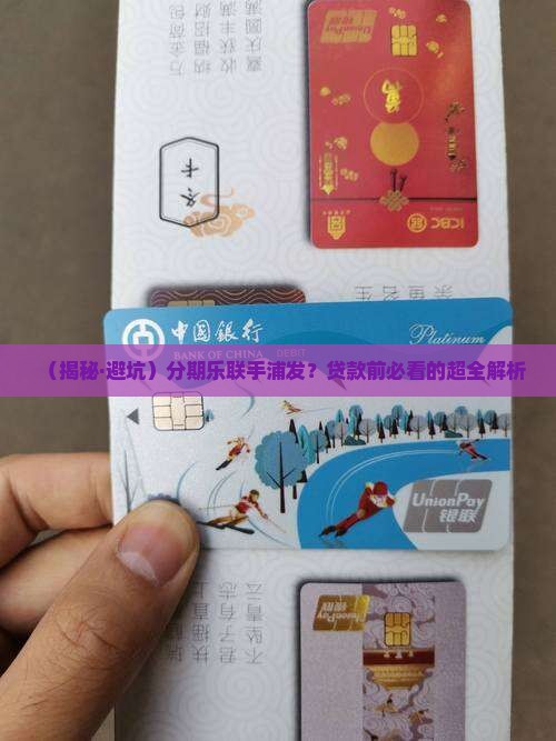 分期乐浦发贷款