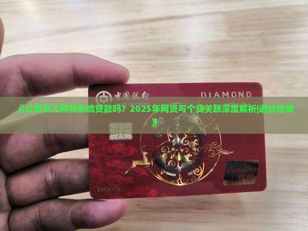 公司员工网贷影响贷款吗