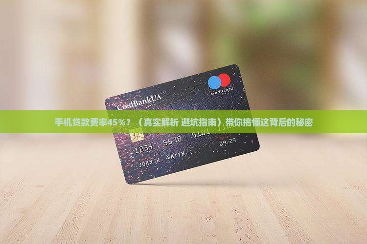 手机贷款费率45怎么算
