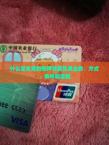 什么是车贷的抵押贷款