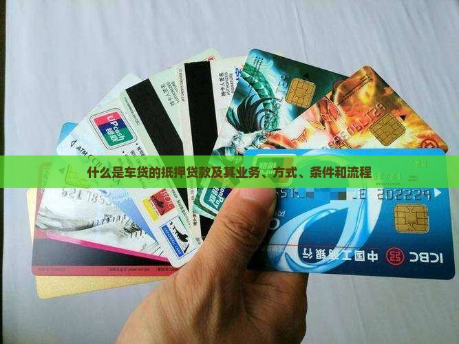 什么是车贷的抵押贷款