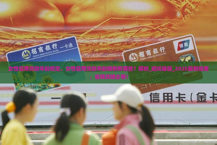 女性信用贷款年龄规定