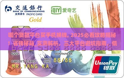 哪个贷款平台买手机换钱