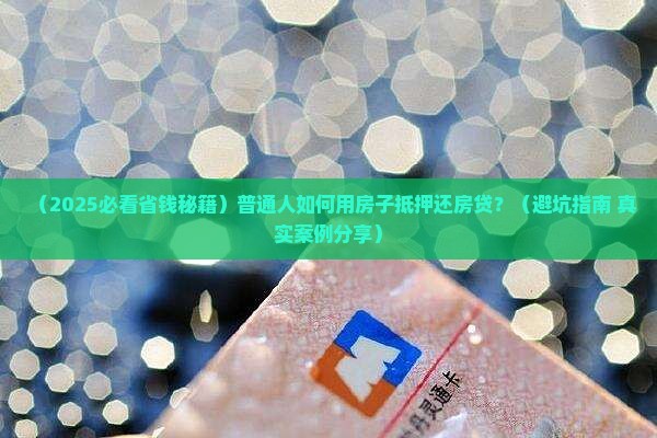 如何用房屋抵押还房贷款 如何用房屋抵押还房贷款