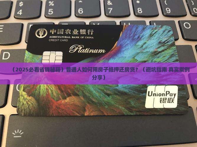 如何用房屋抵押还房贷款 如何用房屋抵押还房贷款