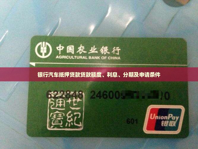 银行汽车抵押贷款贷款
