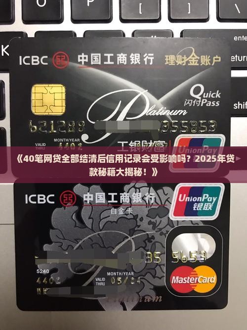 40笔网贷结清了贷款有影响吗